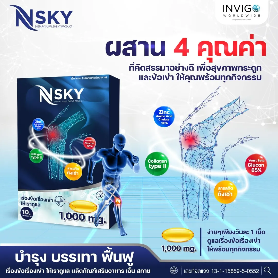 N-Sky Note เอ็นสกาย โน๊ต เชิญยิ้ม ปวดเข่า ปวดข้อ อาหารเสริม บำรุงกระดูก - Image 10