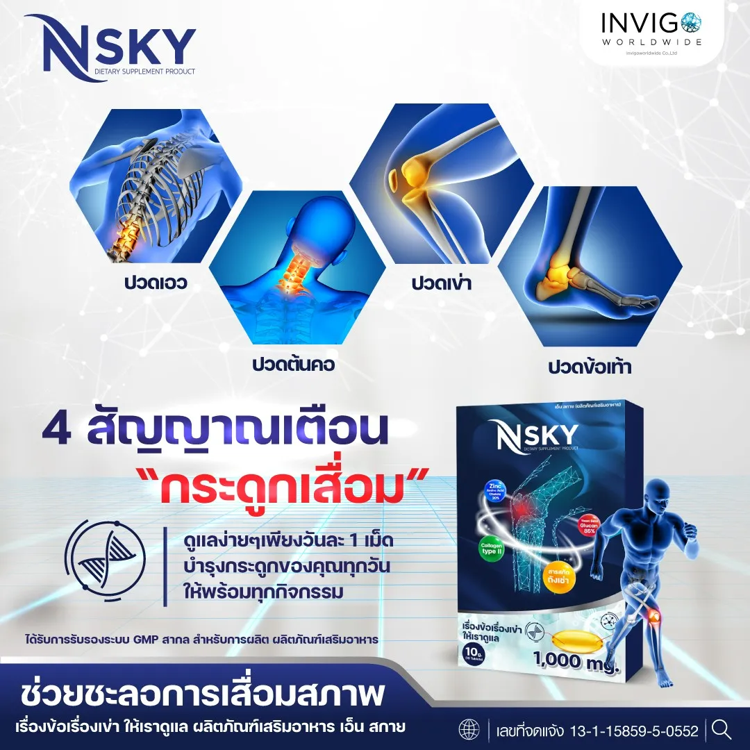 N-Sky Note เอ็นสกาย โน๊ต เชิญยิ้ม ปวดเข่า ปวดข้อ อาหารเสริม บำรุงกระดูก - Image 11