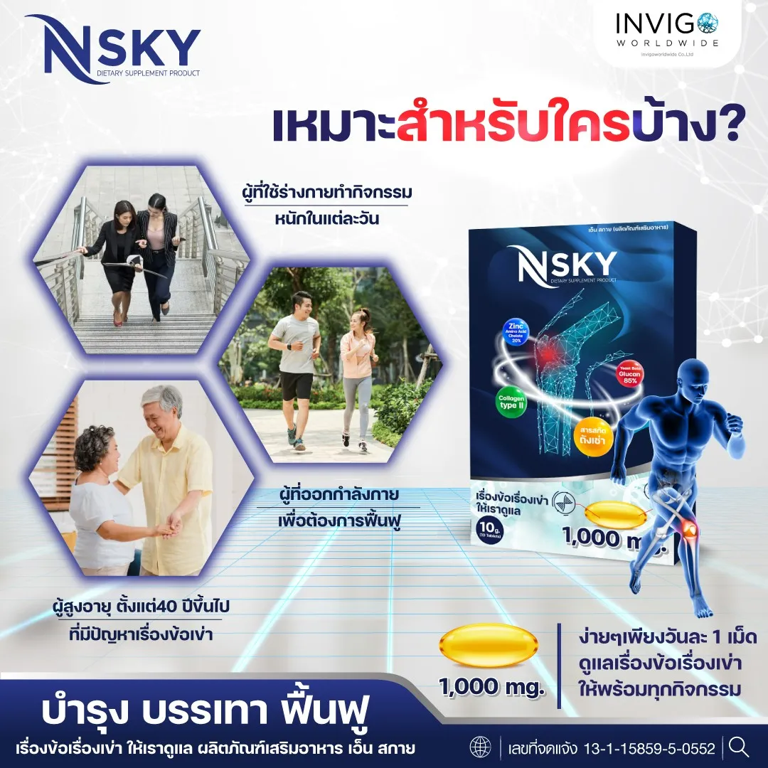 N-Sky Note เอ็นสกาย โน๊ต เชิญยิ้ม ปวดเข่า ปวดข้อ อาหารเสริม บำรุงกระดูก - Image 13