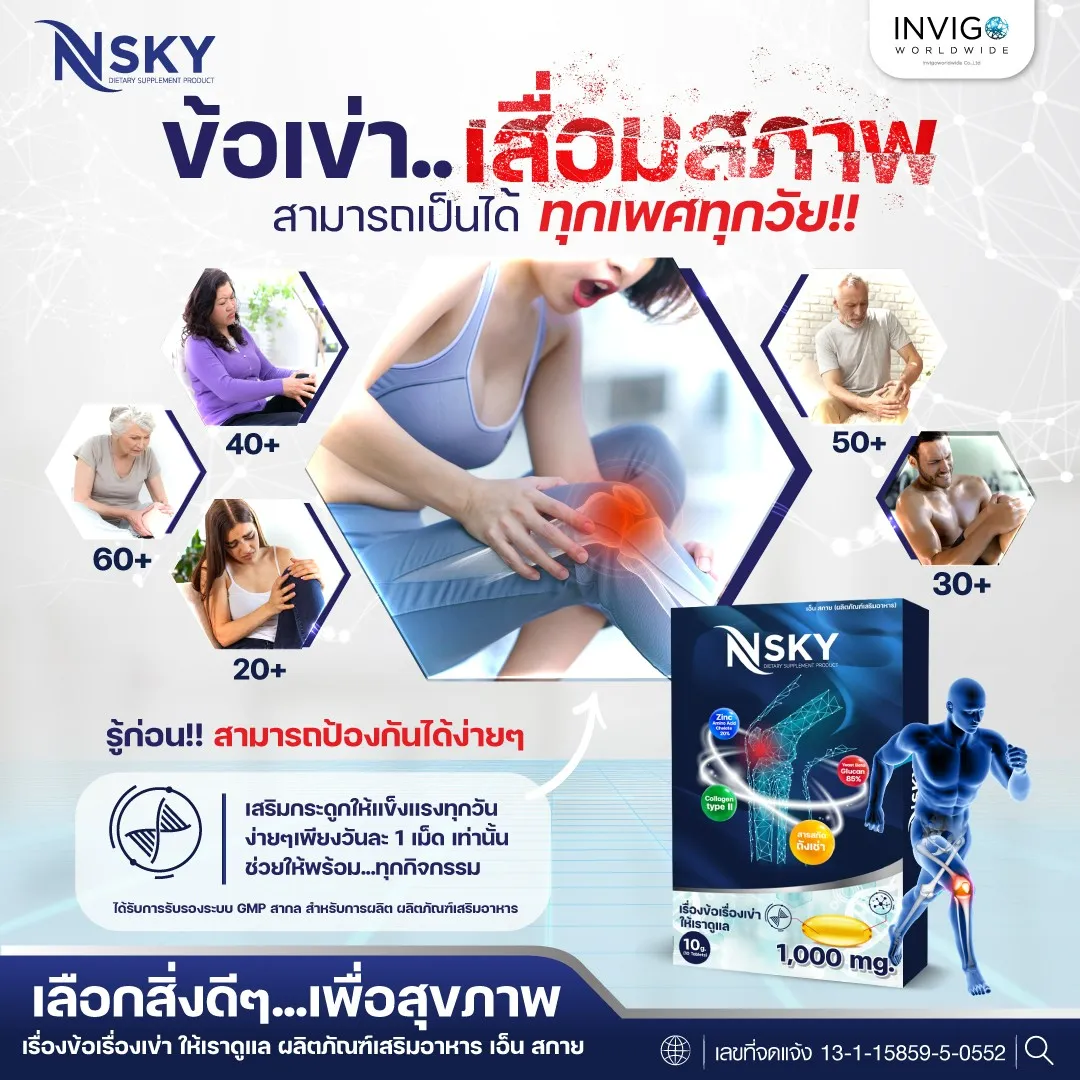 N-Sky Note เอ็นสกาย โน๊ต เชิญยิ้ม ปวดเข่า ปวดข้อ อาหารเสริม บำรุงกระดูก - Image 3