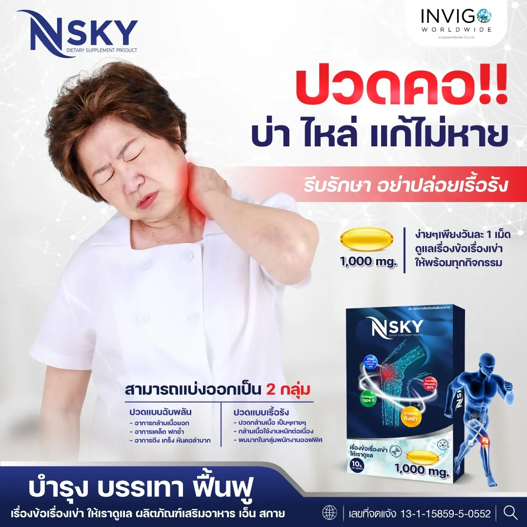 N-Sky Note เอ็นสกาย โน๊ต เชิญยิ้ม ปวดเข่า ปวดข้อ อาหารเสริม บำรุงกระดูก - Image 5