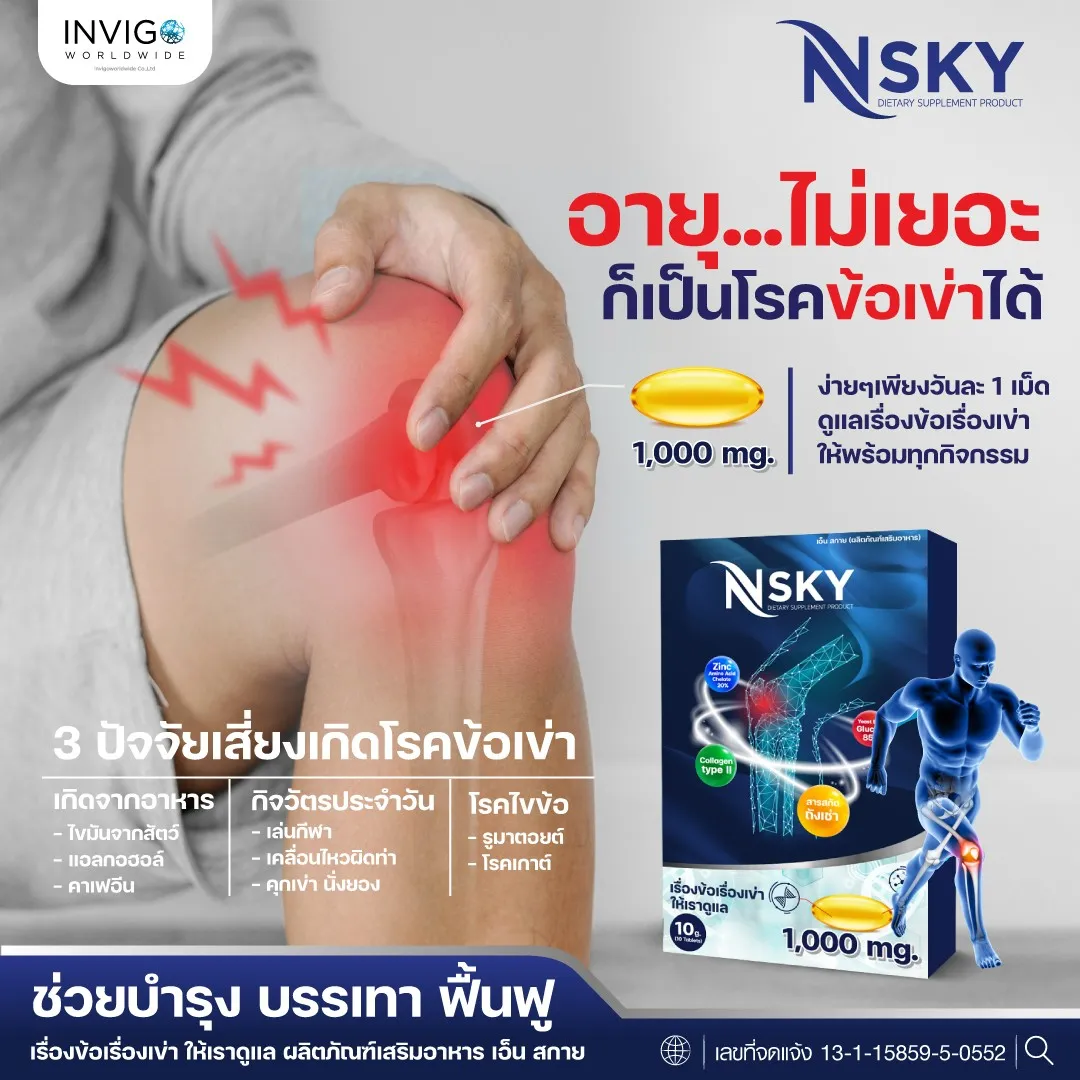 N-Sky Note เอ็นสกาย โน๊ต เชิญยิ้ม ปวดเข่า ปวดข้อ อาหารเสริม บำรุงกระดูก - Image 7