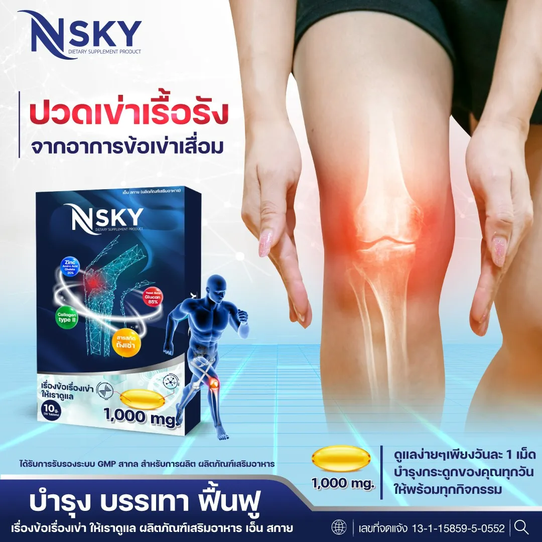 N-Sky Note เอ็นสกาย โน๊ต เชิญยิ้ม ปวดเข่า ปวดข้อ อาหารเสริม บำรุงกระดูก - Image 9