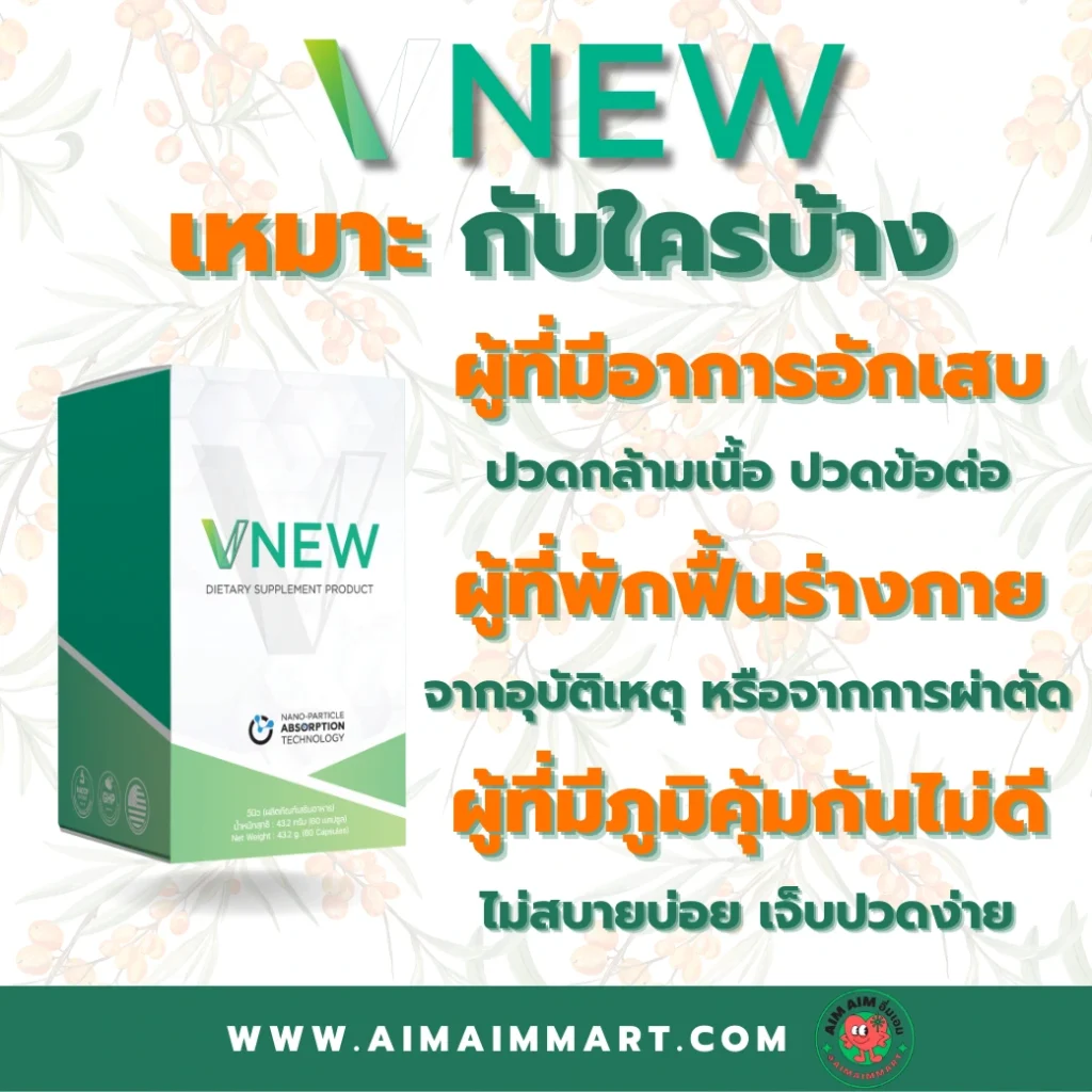 VNEW วีนิว ลดอักเสบ ปวดข้อ ปวดเข่า รูมาตอย์ SLE สะเก็ดเงิน มะเร็ง ภูมิแพ้ ชะลอวัย VONCE ไลโปโซม