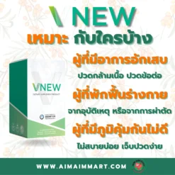 VNEW วีนิว ลดอักเสบ ปวดข้อ ปวดเข่า รูมาตอย์ SLE สะเก็ดเงิน มะเร็ง ภูมิแพ้ ชะลอวัย VONCE ไลโปโซม