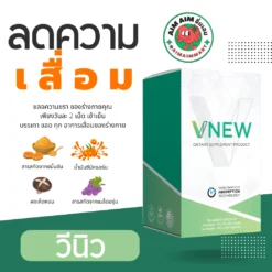 VNEW วีนิว ลดอักเสบ ปวดข้อ ปวดเข่า รูมาตอย์ SLE สะเก็ดเงิน มะเร็ง ภูมิแพ้ ชะลอวัย VONCE ไลโปโซม