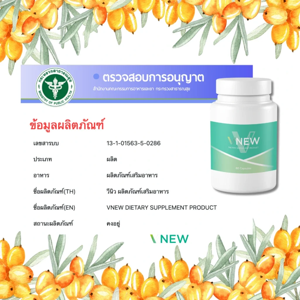 VNEW วีนิว ลดอักเสบ ปวดข้อ ปวดเข่า รูมาตอย์ SLE สะเก็ดเงิน มะเร็ง ภูมิแพ้ ชะลอวัย VONCE ไลโปโซม